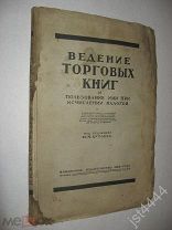 Ведение торговых книг и пользование ими при исчислении налогов. Под ред. П. Н. Кутлера. 1926г.