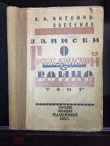 Записки о Гражданской войне. Разложение казачьих частей. Татарская контр-революция. Партизаны. 1924