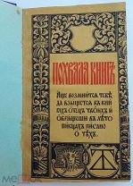 Шляпкин И.А. Похвала книге. Т-во Р. Голике и А. Вильборг 1917 г.