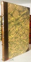 1912 КРАСИВЫЙ ПЕРЕПЛЕТ История Христианской церкви Эпоха вселенских соборов и разделения церквей