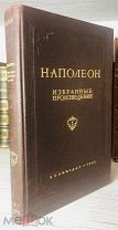 1941 КАРТЫ ИЛЛЮСТРАЦИИ Наполеон Избранные произведения. Т. 1 [един.]
