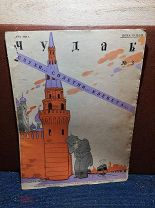 Редкий журнал «ЧУДАК». Номер 3
