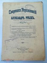 Сборники упражений. Составил Александр Рубец. П.Юнгерсон в Москве. Редкость!