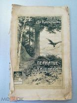 Д.Кайгородов. Пернатые хищники. Популярные очерки из мира русских хищных птиц. 1906 г. Редкость!