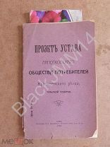 1910 г. Тула Проект Устава Лапотковского общества потребителей Крапивенского уезда Тульской губернии