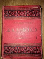 ТОЛСТОЙ Л.Н. 1897 г. Хорошее состояние