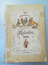 Старинный немецкий юмористический календарь на 1899 г. Редкость!