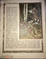 Художник Билибин. Сказки. 1901 г. «Сказка об Иване-царевиче, Жар-птице и о сером волке» и др.