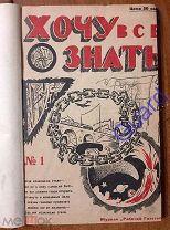 Конволют Журнал «Хочу все знать» №1-5 за 1923г. - подшивка за 1 год издания РЕДКОСТЬ