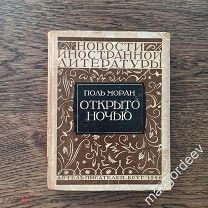 С 0015 Поль Моран Открыто ночью новеллы 1926 год