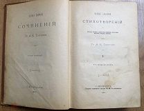 А.ТОЛСТОЙ. 1901 г. Тт.1-2 в одной обложке