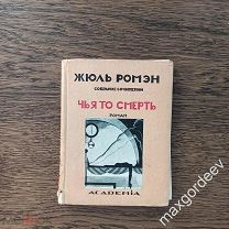 С 0017 ЖЮЛЬ РОМЭН ЧЬЯ-ТО СМЕРТЬ ACADEMIA 1925 год