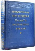 1954 ИЛЛЮСТРАЦИИ ОРУЖИЯ УТВАРИ И ТД Государственная Оружейная палата Московского Кремля