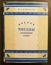 Кокорев И.Т. Очерки Москвы сороковых годов (суперобложка). Academia. 1932 год.