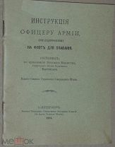 1914, Памятка - Инструкция, правила, флот, корабль, капитан, матрос, война, армия архив.