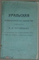 1915, Памятка - Инструкция, правила, чертеж, уральская походная баня, Трутнев, война, армия. архив.