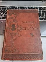 Сочинения Н.В.Гоголя в одном томе.1909 год под ред. Смирновскаго 5 издание изд-во Панафидиной Москва