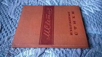 Михаил Светлов. Избранные стихи. 1936 г. (Гренада. Баллада о чекисте Иване Петрове. Рабфаковке.)