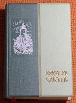 Вальтер Скотт. «Собрание сочинений.» Том №1 и №2. 1896г. Издание Пантелеева. Аукцион