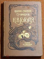 Н.В. Гоголь «Полное Собрание сочинений.» Том №5 и №6. 1900г. Издание Маркса. Аукцион