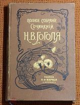 Н.В. Гоголь «Полное Собрание сочинений.» Том №7 и №8. 1900г. Издание Маркса. Аукцион
