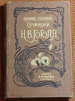 Н.В. Гоголь «Полное Собрание сочинений.» Том №9 и №10. 1900г. Издание Маркса. Аукцион