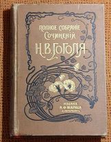 Н.В. Гоголь «Полное Собрание сочинений.» Том №11 и №12. 1900г. Издание Маркса. Аукцион