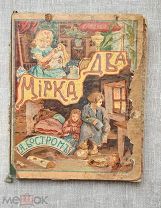 «Два мирка. Книга для маленьких детей», А. Бостром. 1906