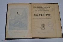 Книга «Слово о полку Игоря» 1891 год. СПБ Изд. Глазунова (лот № Ж071) 3784-2