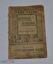 Книга Исповедь женщины (Ответ Вейнингеру) / Пер. Н.К. Самойловой. 1909 г (лот № Ж072) 3783-2