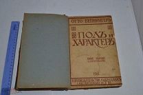Книга Вейнингер, Отто. «Пол и характер» 1912 год. (лот № Ж073) 3783-1