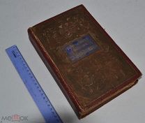 Книга «Полный подарок молодым хозяйкам» Молоховец 1899 г. ДВЕ ЧАСТИ. (лот №Ж074) 3780