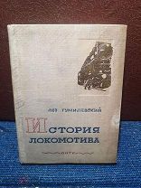(К29)Гумилевский Л, ИСТОРИЯ ЛОКОМОТИВА. Серия: История вещей М-Л ОНТИ. 1937г.