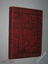 Писемский А.Ф. ПСС в 24 т. Т 2. Тюфяк повесть. Комик рассказ. Библ знам писателей. Тов. Вольф 1895г