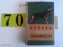Основы служебного собаководства.1958г