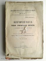 1913 г Зеленин Библиографический указатель русской этнографической литературы о внешнем быте народов