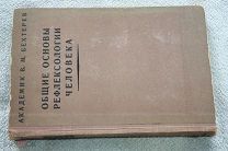 Бехтерев В. М. Общие основы рефлексологии человека.