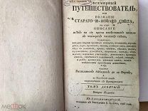 Аббат де ла Порт. Всемирнй путешествователь. Т 9. С-Пб. 1786 ()