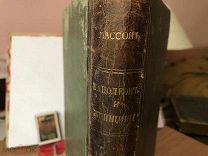 Ф. Массон. Наполеон и женщины. 1912.