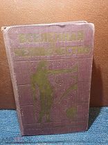 (К29) Вселенная и человечество. Кн.1. История изучения вселенной. 1928г.