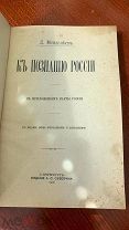 Менделеев, Д.И. К познанию России / Д. Менделеев. - 3 изд.