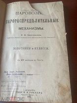 Карташов Н. И. Паровозные парораспределительные механизмы.