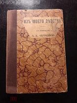 Из моего детства Воспоминания А.К. Чертковой 1911
