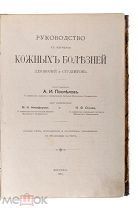 Поспелов А.И. Руководство к изучению кожных болезней для врачей и студентов. М. 1905.