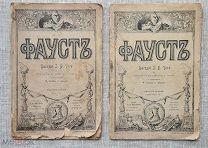 «Фауст», Гёте. Перевод Губера. Изд. Каспари в 2-х выпусках. 1908(?)