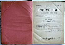 Венгеров С.А. «Русская поэзия. Собрание произведений русских поэтов». 1893 год.