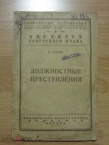 Эстрин, Александр Яковлевич. Должностные преступления 1928 год.