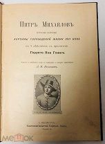 1898 ИЛЛЮСТРАЦИИ Пьеса посвященная пребыванию русского царя Петра I в голландском Заандаме