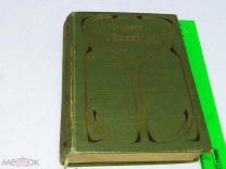 Собрание сочинений.С.-Петербургъ Т-ва Просвещение. Чарльза Диккенса. Том №18