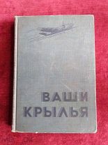А. Джорданов, «Ваши крылья», Воениздат, 1937 г.